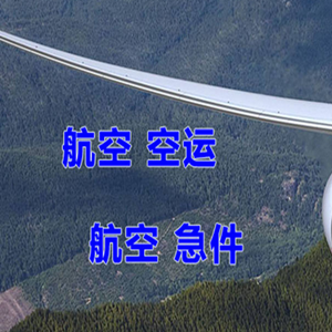 萧山机场空运快递-选东方航空和上海航空